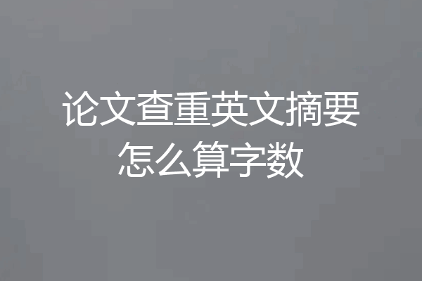 论文查重英文摘要怎么算字数