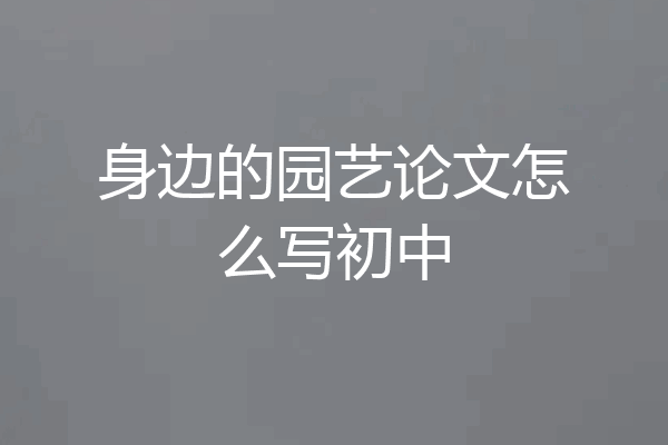 身边的园艺论文怎么写初中