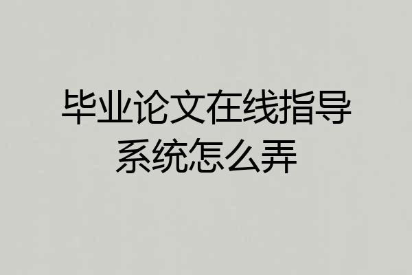 毕业论文在线指导系统怎么弄