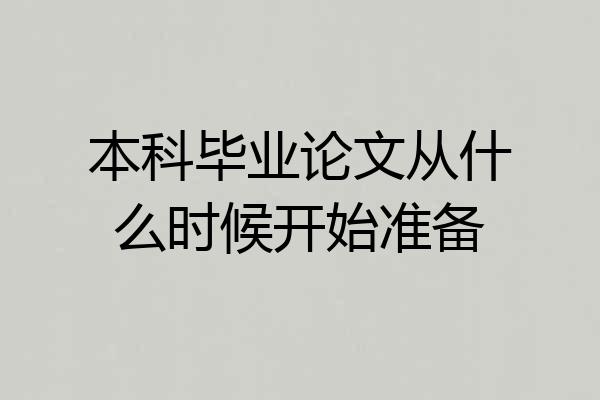 本科毕业论文从什么时候开始准备