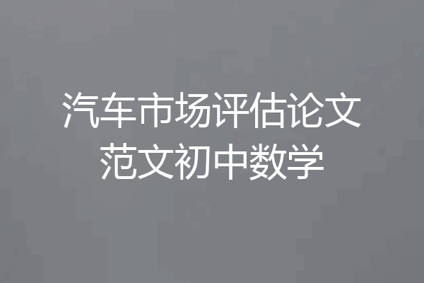 汽车市场评估论文范文初中数学