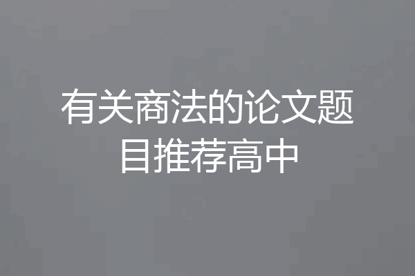 有关商法的论文题目推荐高中