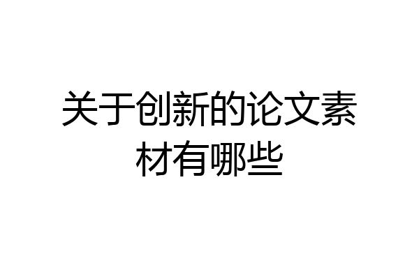 关于创新的论文素材有哪些