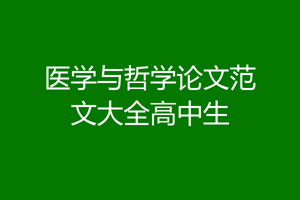 医学与哲学论文范文大全高中生