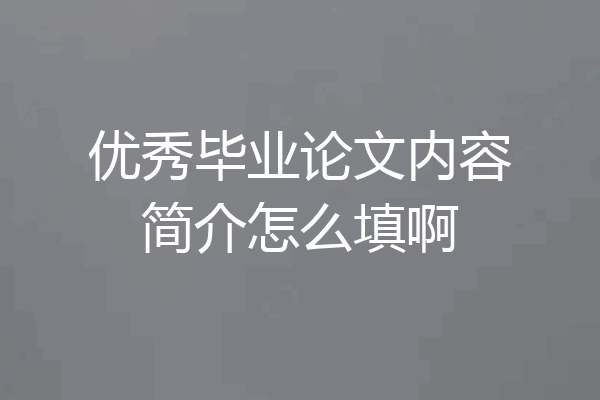 优秀毕业论文内容简介怎么填啊