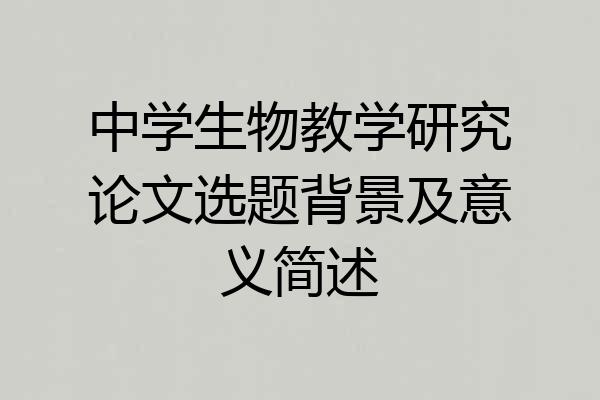 中学生物教学研究论文选题背景及意义简述