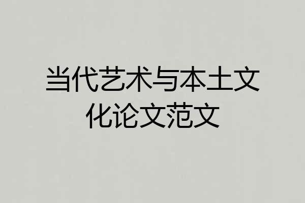 当代艺术与本土文化论文范文