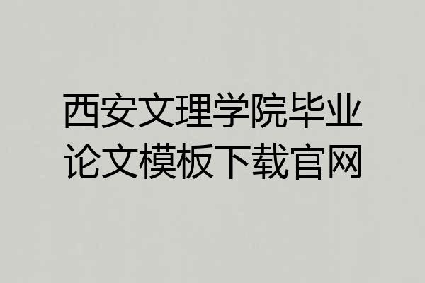 西安文理学院毕业论文模板下载官网