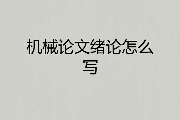 机械论文绪论怎么写