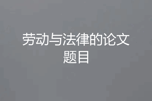 劳动与法律的论文题目