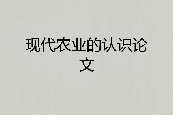 现代农业的认识论文