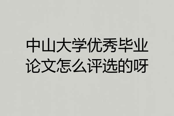 中山大学优秀毕业论文怎么评选的呀
