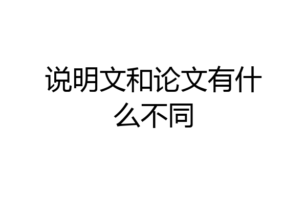 说明文和论文有什么不同
