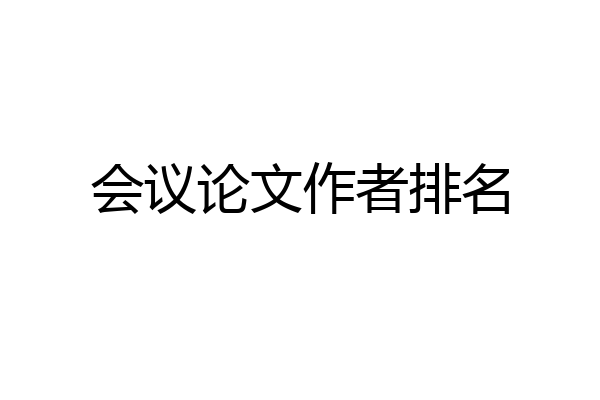 会议论文作者排名