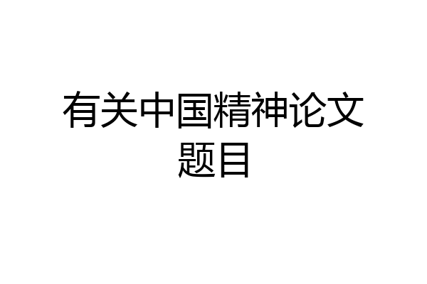 有关中国精神论文题目