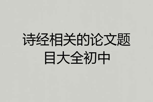 诗经相关的论文题目大全初中