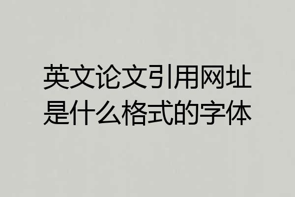 英文论文引用网址是什么格式的字体