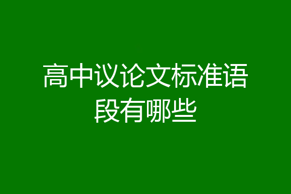 高中议论文标准语段有哪些