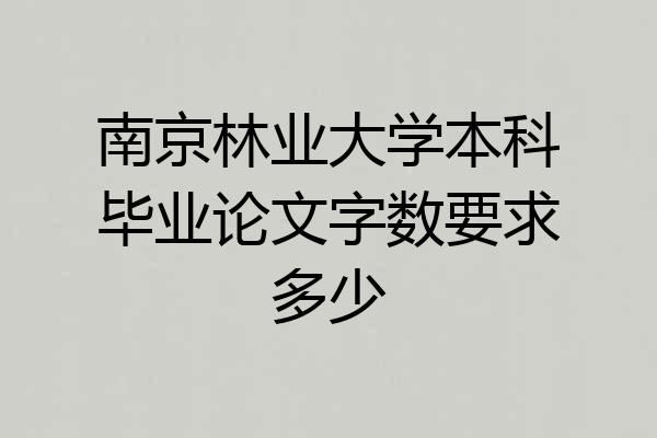 南京林业大学本科毕业论文字数要求多少