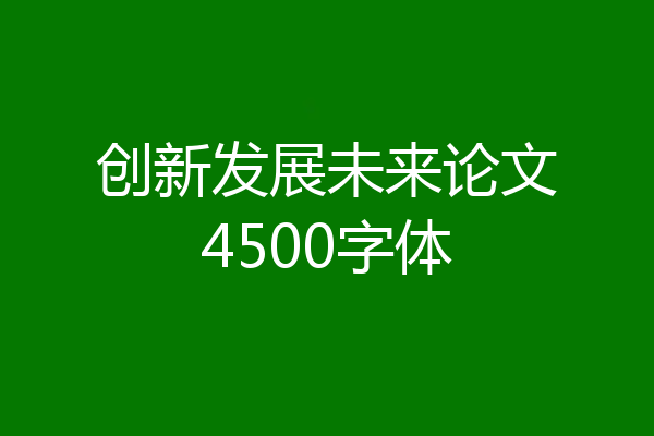 创新发展未来论文4500字体