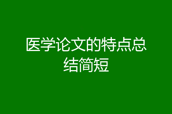 医学论文的特点总结简短
