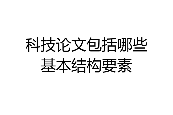 科技论文包括哪些基本结构要素