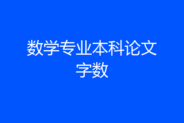数学专业本科论文字数