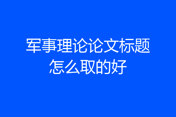 军事理论论文标题怎么取的好