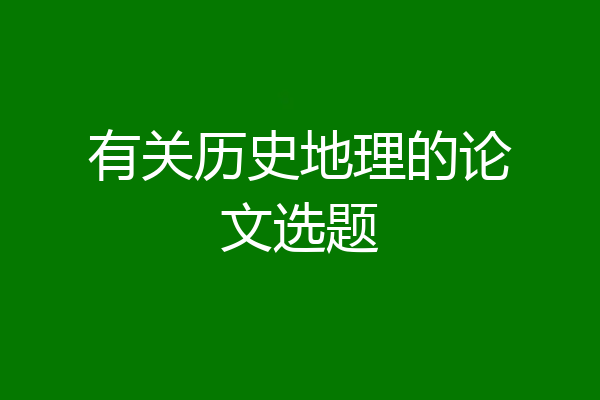 有关历史地理的论文选题