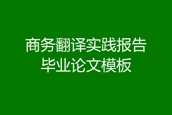 商务翻译实践报告毕业论文模板