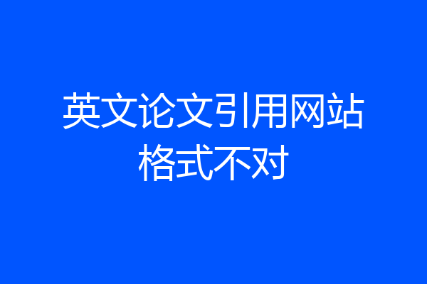 英文论文引用网站格式不对