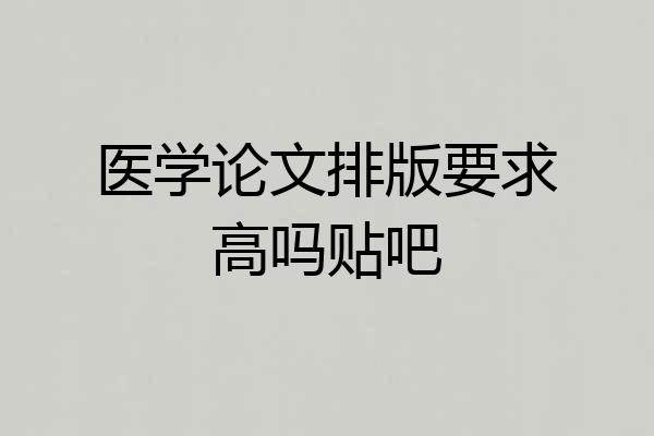 医学论文排版要求高吗贴吧