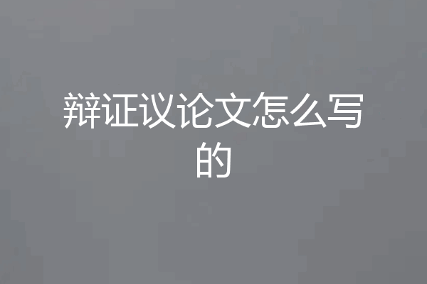 辩证议论文怎么写的