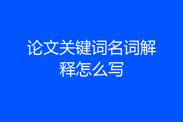 论文关键词名词解释怎么写