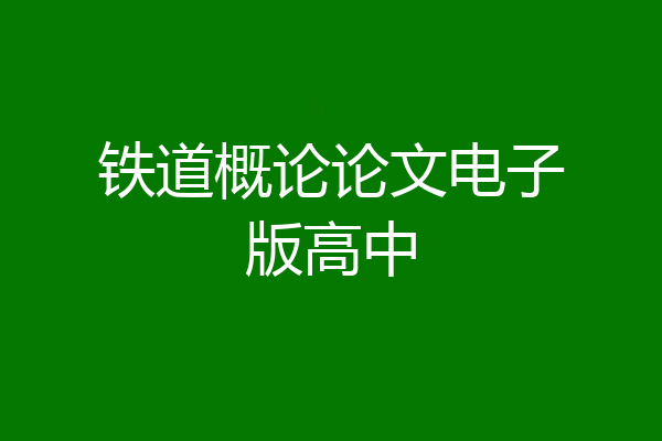 铁道概论论文电子版高中