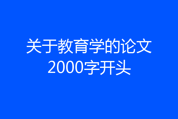 关于教育学的论文2000字开头