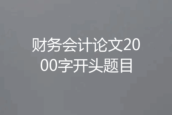 财务会计论文2000字开头题目