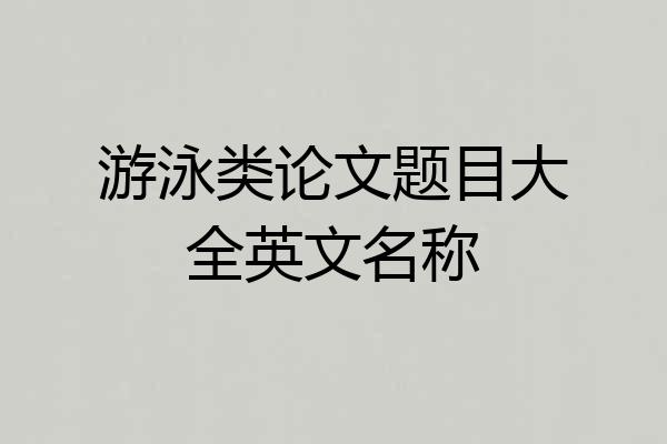 游泳类论文题目大全英文名称