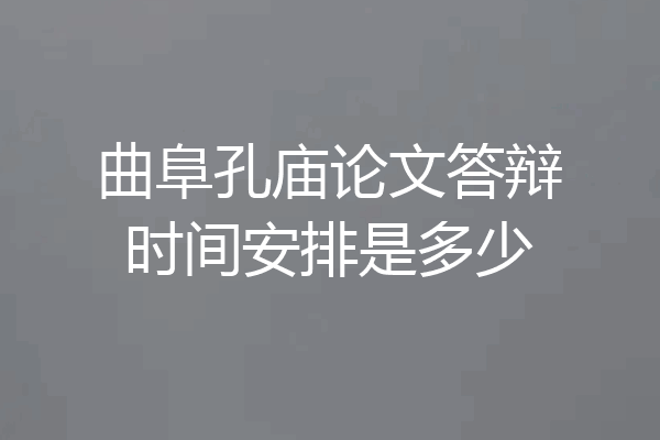 曲阜孔庙论文答辩时间安排是多少