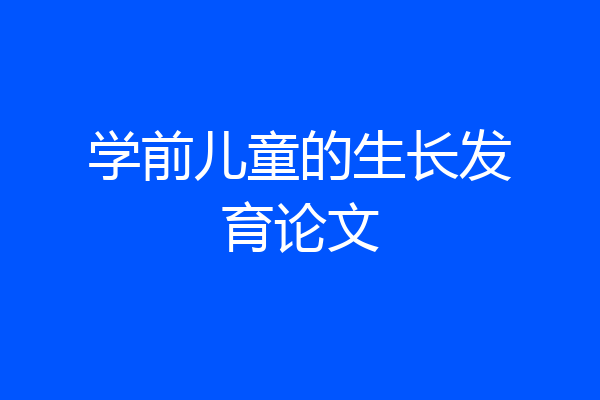 学前儿童的生长发育论文