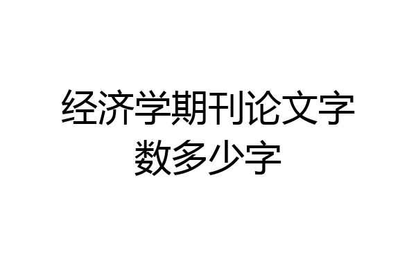 经济学期刊论文字数多少字