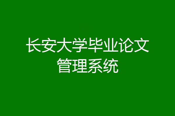长安大学毕业论文管理系统