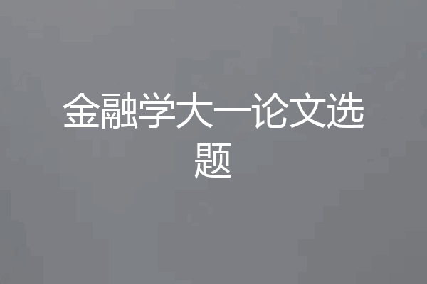 金融学大一论文选题