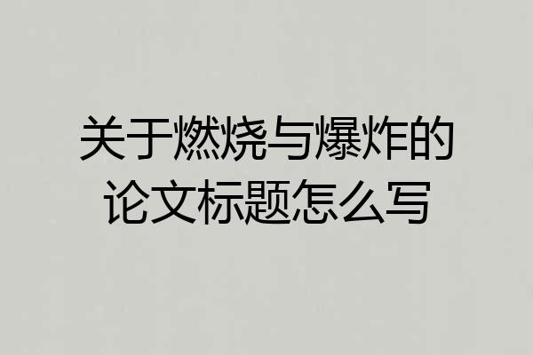 关于燃烧与爆炸的论文标题怎么写