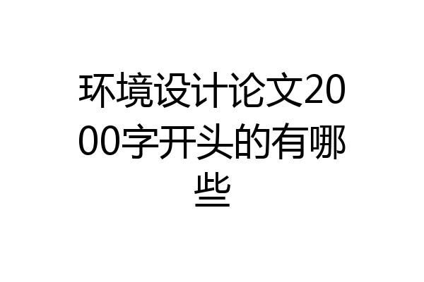 环境设计论文2000字开头的有哪些