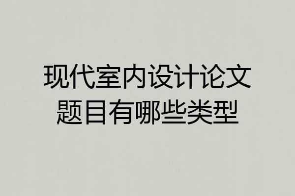 现代室内设计论文题目有哪些类型