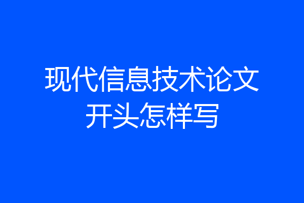 现代信息技术论文开头怎样写