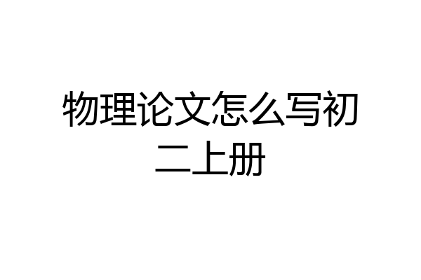 物理论文怎么写初二上册