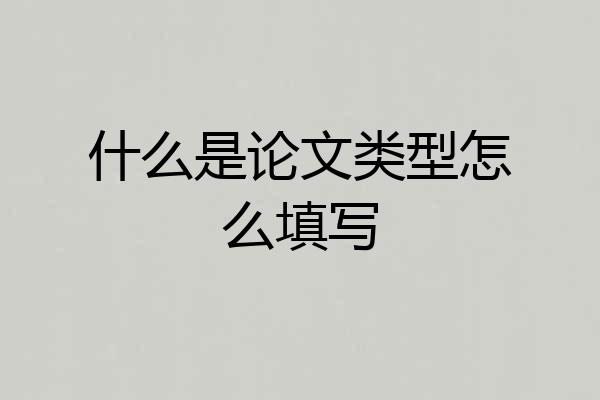 什么是论文类型怎么填写