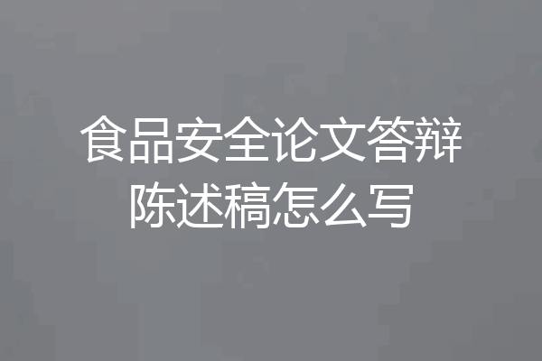 食品安全论文答辩陈述稿怎么写